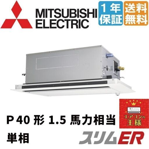 ①【新品業務用エアコン三菱電機】PLZ-ERMP40SL2｜三菱電機 業務用エアコン スリムER 天井カセット2方向 1.5馬力 シングル 標準省エネ 単相200V ワイヤード 冷媒R32