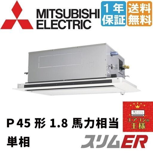①【新品業務用エアコン三菱電機】PLZ-ERMP45SL2｜三菱電機 業務用エアコン スリムER 天井カセット2方向 1.8馬力 シングル 標準省エネ 単相200V ワイヤード 冷媒R32