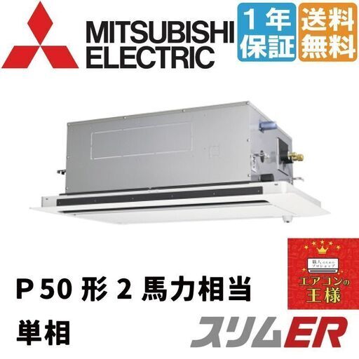 ①【新品業務用エアコン三菱電機】PLZ-ERMP50SL2｜三菱電機 業務用エアコン スリムER 天井カセット2方向 2馬力 シングル 標準省エネ 単相200V ワイヤード 冷媒R32