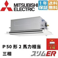 ②【新品業務用エアコン三菱電機】PLZ-ERMP50L2｜三菱電機 業務用エアコン スリムER 天井カセット2方向 2馬力 シングル 標準省エネ 三相200V ワイヤード 冷媒R32