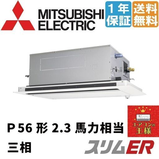 ②【新品業務用エアコン三菱電機】PLZ-ERMP56L2｜三菱電機 業務用エアコン スリムER 天井カセット2方向 2.3馬力 シングル 標準省エネ 三相200V ワイヤード 冷媒R32