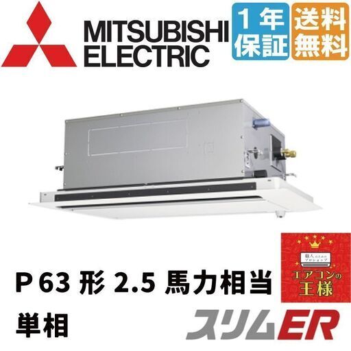 ①【新品業務用エアコン三菱電機】PLZ-ERMP63SL2｜PLZ-ERMP63SL2｜三菱電機 業務用エアコン スリムER 天井カセット2方向 2.5馬力 シングル 標準省エネ 単相200V ワイヤード 冷媒R32