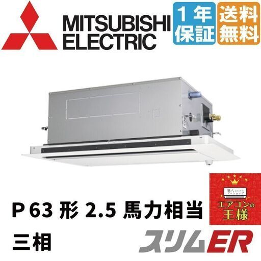 ②【新品業務用エアコン三菱電機】PLZ-ERMP63L2｜PLZ-ERMP63L2｜三菱電機 業務用エアコン スリムER 天井カセット2方向 2.5馬力 シングル 標準省エネ 三相200V ワイヤード 冷媒R32