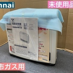 I378 ★ 未使用品！ Rinnai  都市ガスファンヒーター...