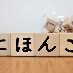 神奈川西湘エリア　日本語を勉強したい方募集 / Japanese...