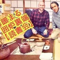 いろりばた読書会 - 金沢市