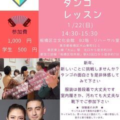 板橋区　初めての方の為のアルゼンチンタンゴレッスン　2023/0...