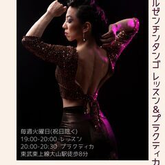 板橋区でアルゼンチンタンゴ　2021/8/3　スタート！