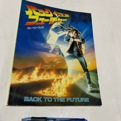 昭和レトロ、バック・トゥ・ザ・フューチャーストーリーブック