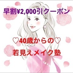 早割クーポンあります♡2023年🌸シニア歓迎♡貴女のキレイをプロデュース！見た目年齢マイナス10歳に⭐️の画像