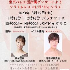 バレエレッスン無料&パドドゥクラス！