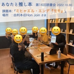 おすすめの本を紹介しあう読書会「あなたと推し本」 − 秋田県