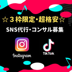 【3枠限定！相談無料】SNSの運用にお困り・力を入れたい店舗・企業様の画像