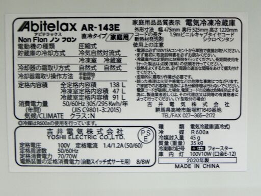 Abitelax 冷蔵庫 138L 2020年製 AR-143E 2ドア 100Lクラス アビテラックス  札幌市 厚別区