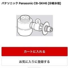 値下げ⭐️分岐水栓CB-SKH6 食洗機専用の画像