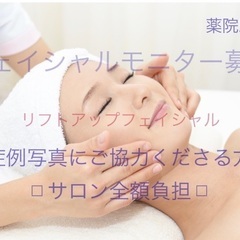 エステ　顔リフトUPコースのモニター様募集‼️人数に達しましたた...