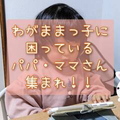 【オンライン開催】わがままっ子に困っているパパ・ママさん集まれ!!