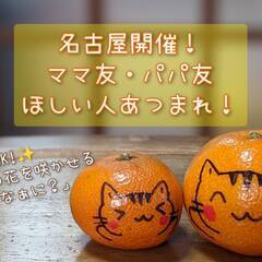 【名古屋開催】おやこラッコ新年会☆