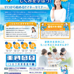 ゼロから始める！！マネーセミナー　貯める→殖やすしくみを学ぼう