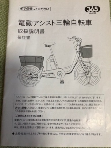 電動アシスト3輪自転車　ミムゴ1万値下げしました