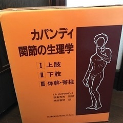 カパンディ関節の生理学  定価15,100円の画像