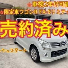 売約済み　　　ワゴンR 限定車　FXーSリミテッド　プッシュスタ...