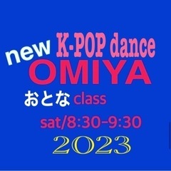 2024年体験募集！大宮【⭐️大人⭐️KPOPダンスはじめてクラス】