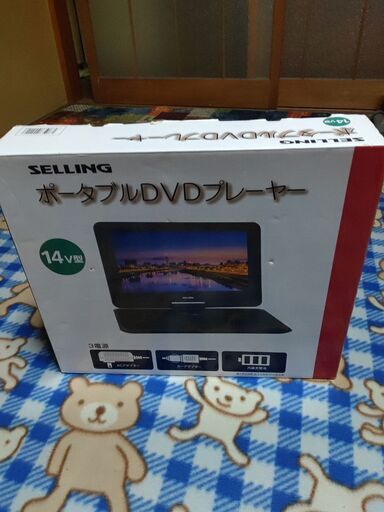 ポータブルDVDプレーヤー、14V型、新品未使用品。