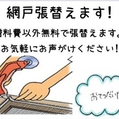 材料費以外無料で網戸張り替えます！
