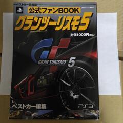 グランツーリスモ5 