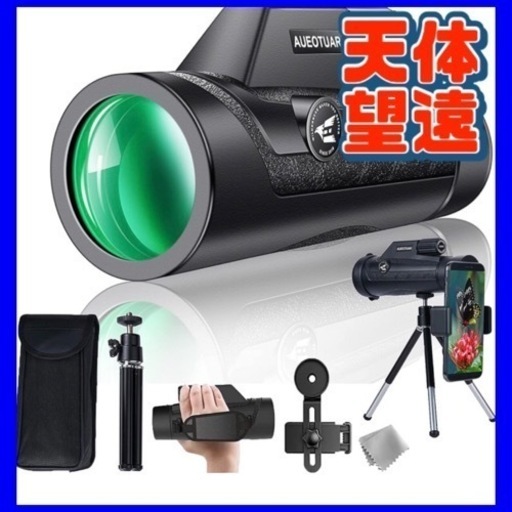 【新品未使用❗️】AUEOTUAR 単眼鏡 望遠鏡 HD 高倍率レンズスマートフォン対応