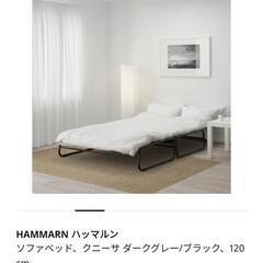 【IKEA】ソファベッド HAMMARN ハッマルンの画像