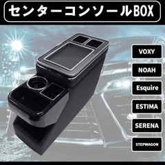 ノア VOXY ステップワゴン アルファード等 収納 センターコ...