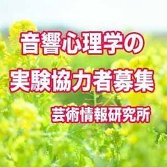 【急募】1月14日(土)、15日(日)のいずれか1回、実験に協力...