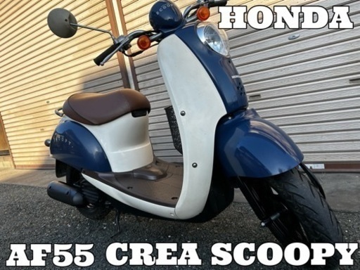 【販売済】☆配送可！ ガソリン高騰の強い味方！ 可愛い外観で低燃費でタフネス！ 希少な水冷エンジン！ ホンダ AF55 クレア スクーピー 実働品☆