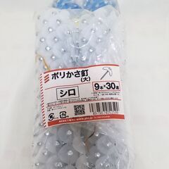 未使用　波板用　ポリかさ釘　白　9本ｘ30連