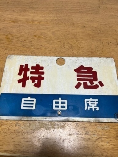 常磐線に使われていた看板