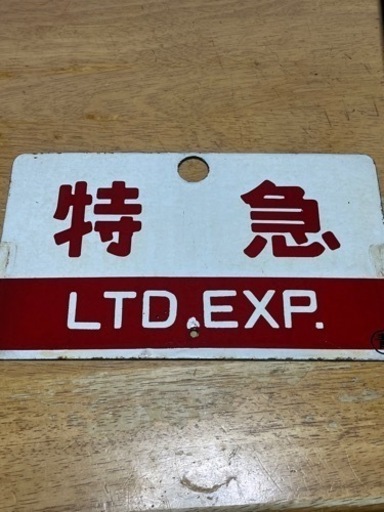 常磐線に使われていた看板