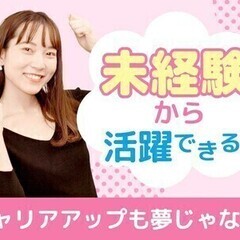 【未経験歓迎！1カ月後に社員登用】幅広い年代活躍★無料駐車場完備...