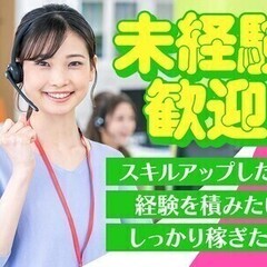 【冬の大募集・コールセンター♪】オープニング★高時給×昇給あり◎...