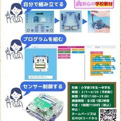 ロボットがもらえる！春のロボットプログラミング講座！