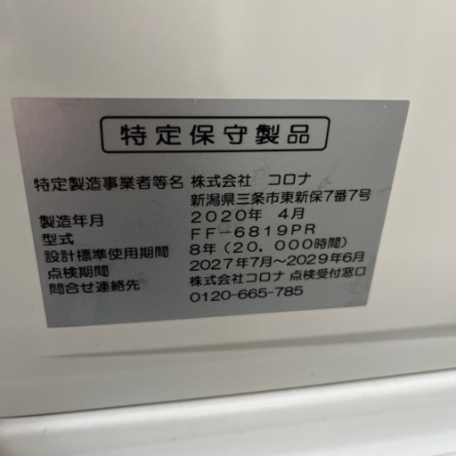 ☆美品☆CORONA FF式ストーブ　2020年製　使用期間少し