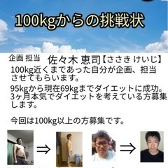 100kgからの挑戦状