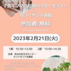 無料！子育てママのためのマネーセミナー×カラーサンド体験 - 和光市
