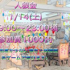 1/14 オープン人狼会