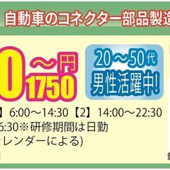 【派遣】即入寮OK！★【未経験でも月26万円以上可能！】自動車のコネクター部品製造【部品の投入や目視検査のシンプル作業♪】の画像