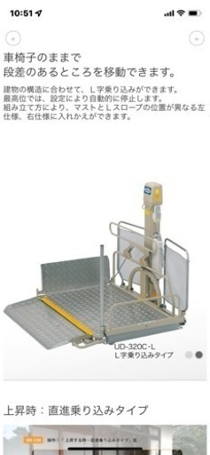 車椅子用電動昇降機　UD-320CL  介護リフト　いうら