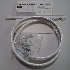 ★いろいろな形状の窓に取り付け可能なフレックスカーテンレール！