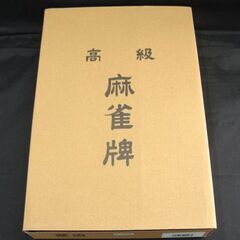 新品 牌王 高級 麻雀牌 マージャンパイ TAIYO`S BRAND 未使用品 家庭用 麻雀 娯楽 ゲーム 札幌市 北20条店の画像