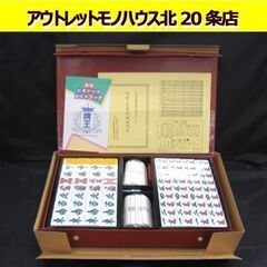新品 牌王 高級 麻雀牌 マージャンパイ TAIYO`S BRAND 未使用品 家庭用 麻雀 娯楽 ゲーム 札幌市 北20条店の画像